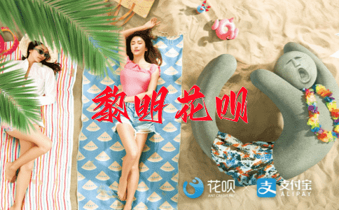七手八脚花呗